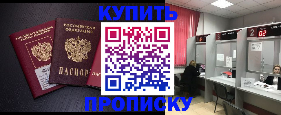 купить прописку в Оренбурге